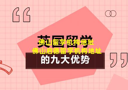 佛山留学机构地址 佛山启德留学机构地址